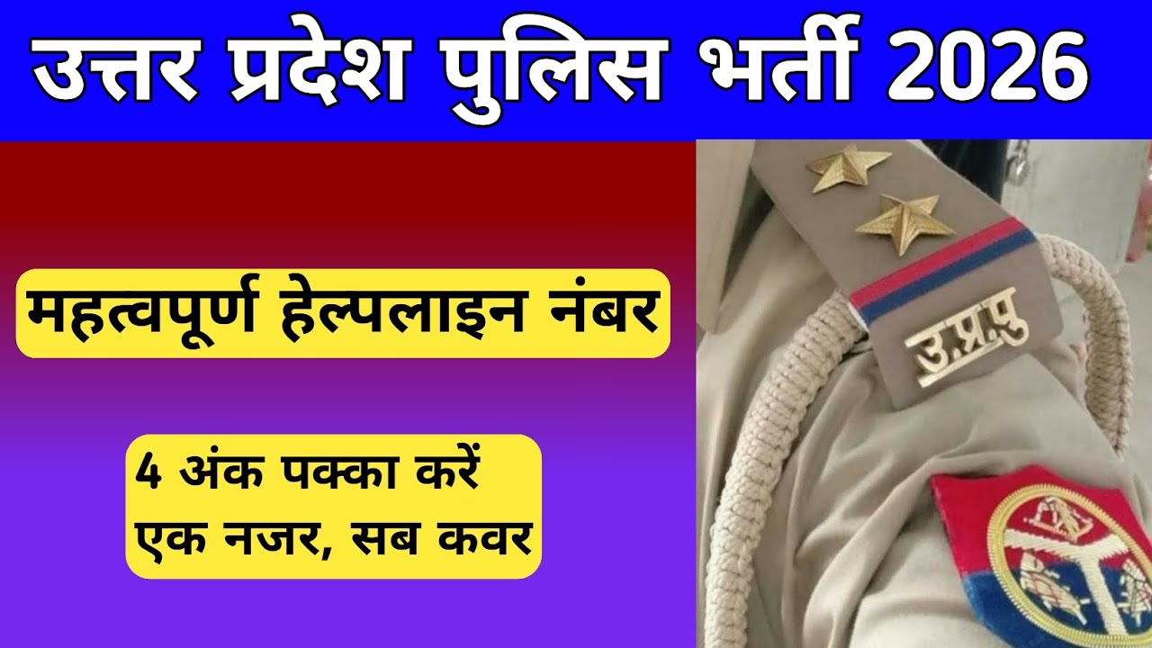 Helpline Number UP Police | Imp Helpline Number list | UP Police 2026, Special GK By Akhilesh Yadav 
