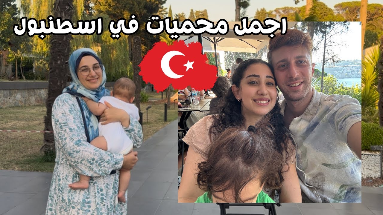 جولة في اجمل محميات اسطنبول🇹🇷🌳 استرجعنا الذكريات🥲