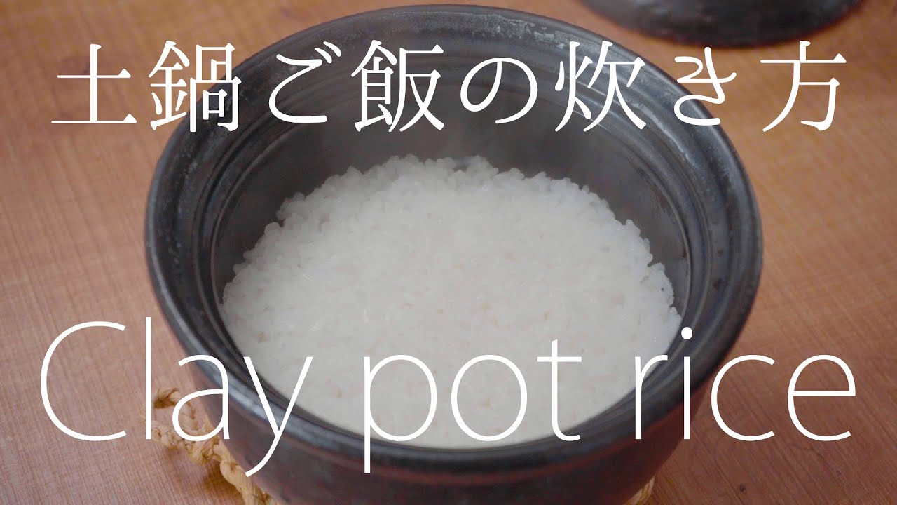 プロが教える「土鍋ご飯の炊き方」 How to cook rice in a clay pot