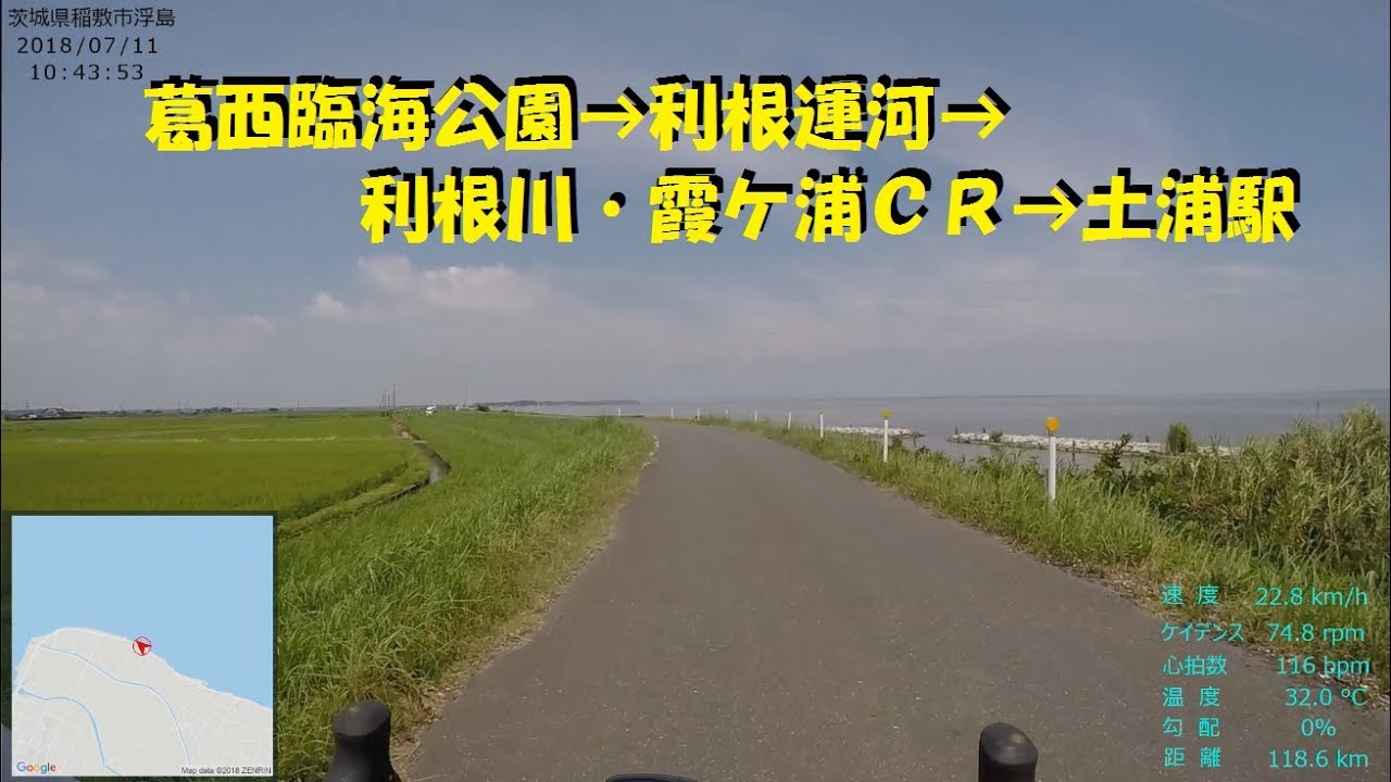 ｻｲｸﾘﾝｸﾞ 葛西臨海公園→土浦（江戸川・利根運河・利根川・霞ケ浦各サイクリングロード　走行日　2018.7.11　156km）