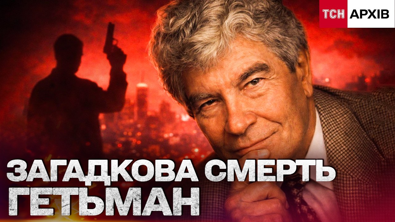 РЕЗОНАНС НА ВСЮ КРАЇНУ: ЗАГАДКОВЕ ВБИВСТВО ВАДИМА ГЕТЬМАНА! ТСН архів