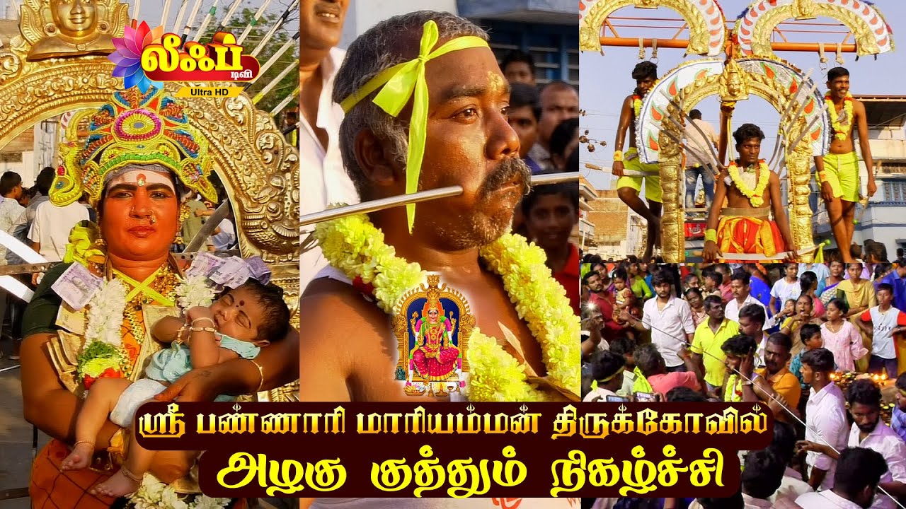 🟤குமாரபாளையம் அருள்மிகு பண்ணாரி மாரியம்மன் திருக்கோவில் அழகு குத்தும் நிகழ்ச்சி #komarapalayam