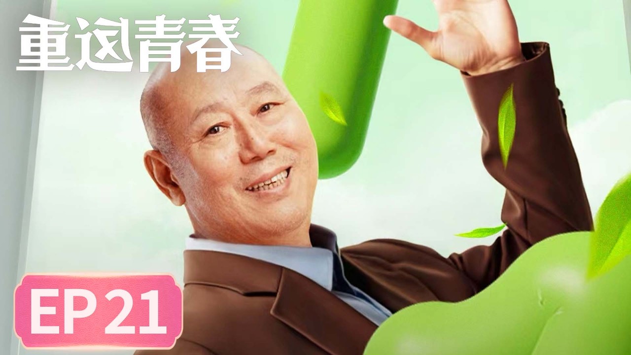 【生活喜剧】《重返青春》EP 21 让我欢喜让我忧 #李诚儒 #许娣 #蔡明 #范明