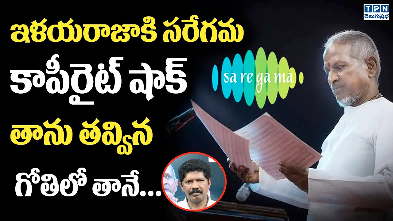 ఇళయరాజాకి సరేగమ కాపీరైట్ షాక్ తాను తవ్విన గోతిలో తానే.. | ilayaraja Songs Copyright Issue