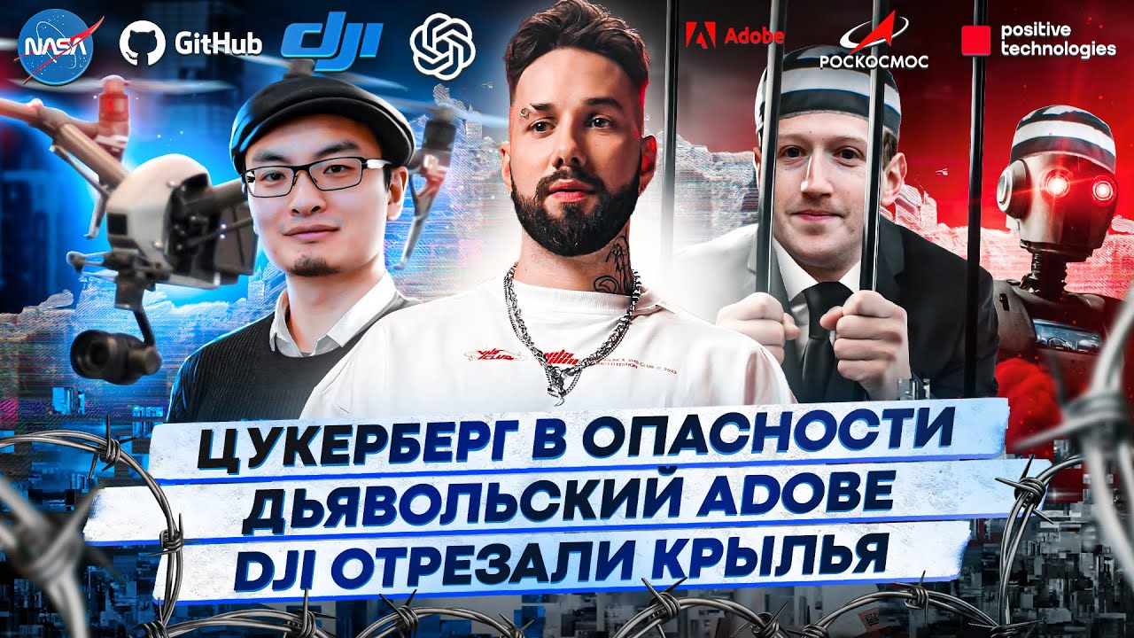 Цукерберг в опасности / Дьявольский Adobe / DJI отрезали крылья /153