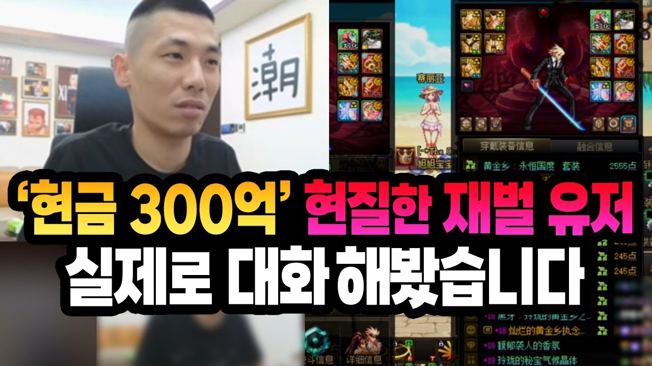 게임에 현금 300억 현질한 미친 재벌 유저 '슈슈바오바오', 실제로 대화해봤습니다