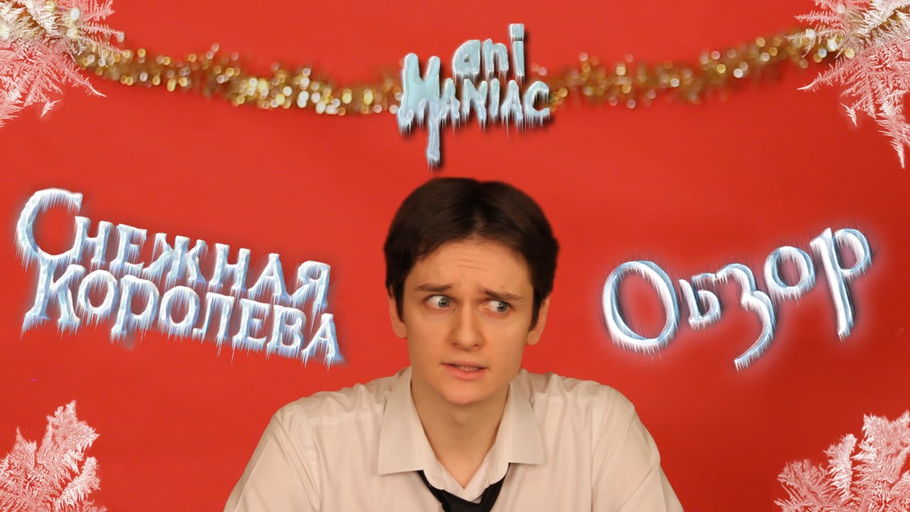 [ТРЭШ]  Новогодний обзор: 