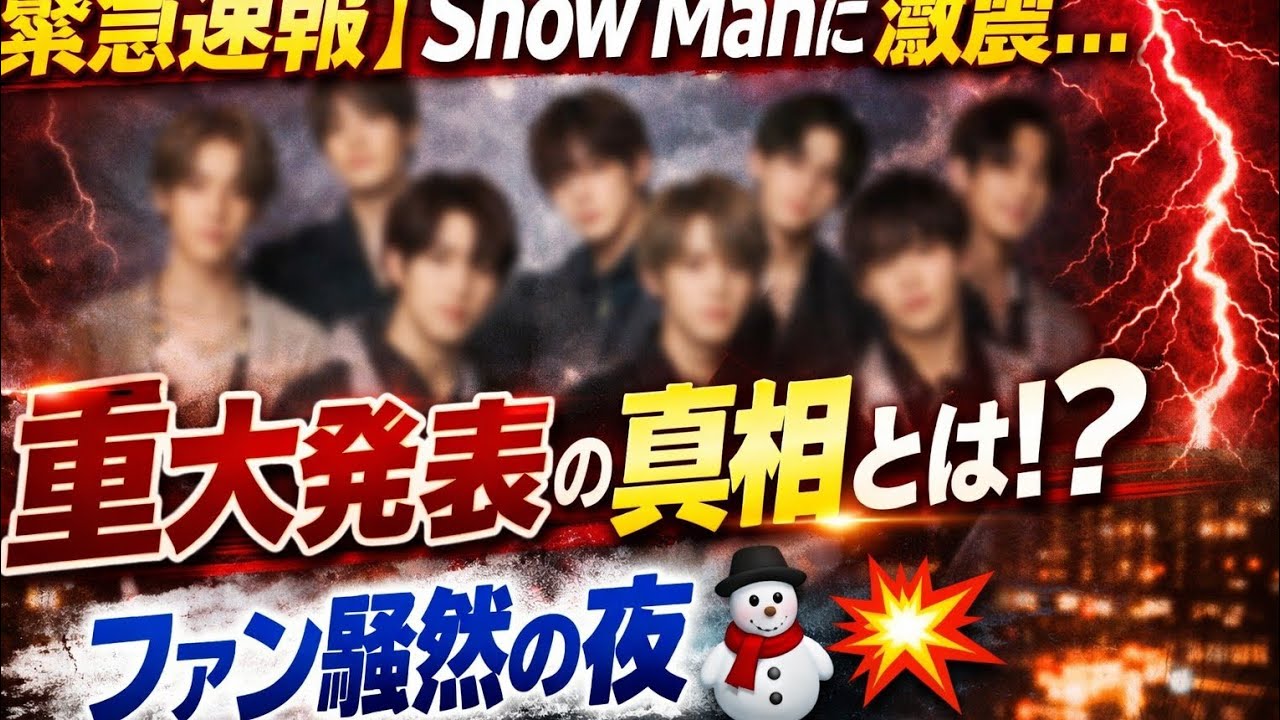 🔥【緊急速報】Snow Manに激震…重大発表の真相とは⁉️ファン騒然の夜⛄💥