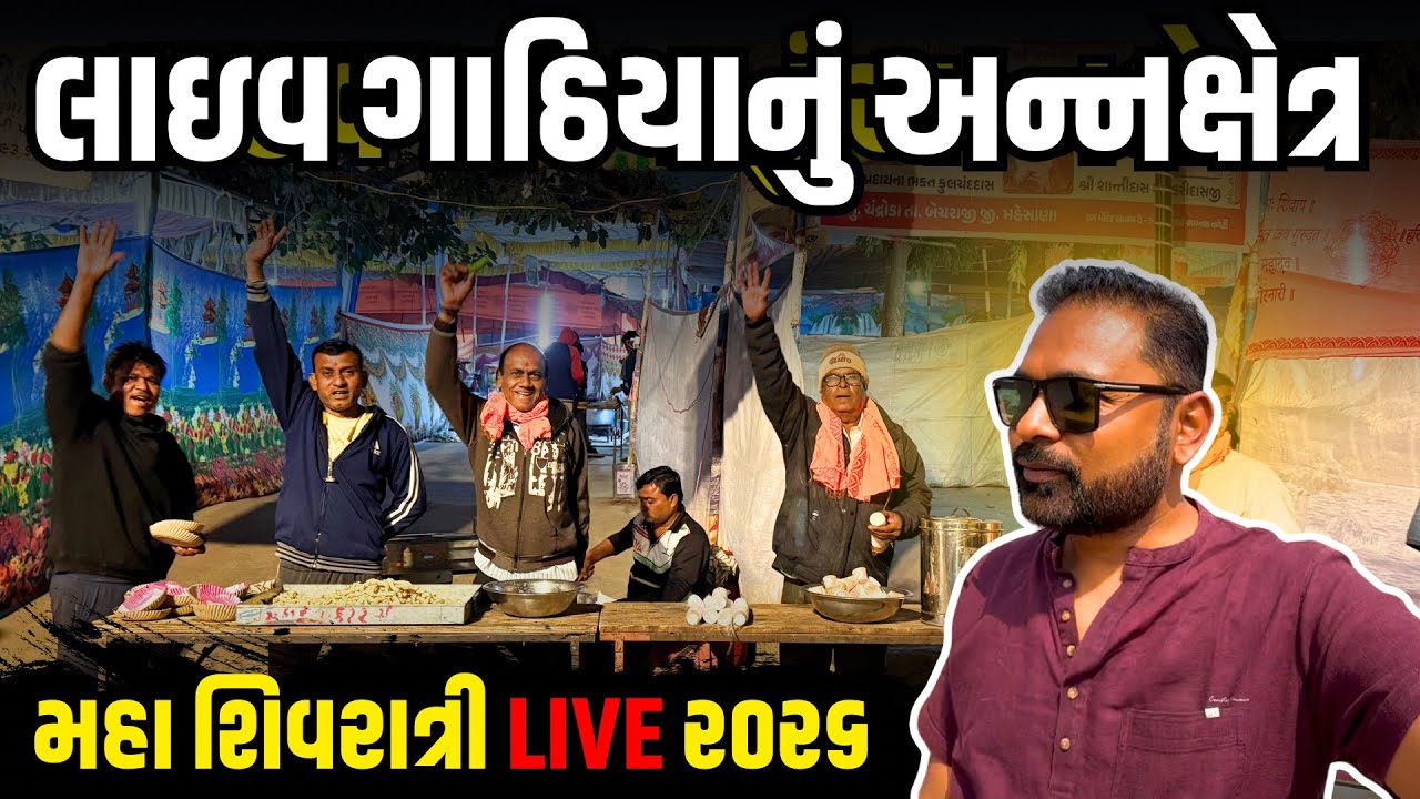 લાઇવ ગાઠીયા સવારે ૩ વાગ્યા થી ચાલુ 2026 | Maha Shivratri 2026 Live | Kanpuri Bapu No Utaro 