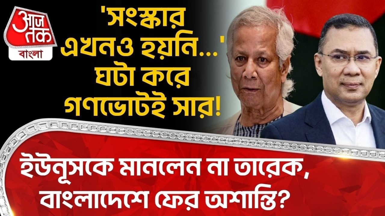 'সংস্কার এখনও হয়নি...' Gono Voteই সার! Yunusকে মানলেন না Tarique Rahman, Bangladesh এ ফের অশান্তি?