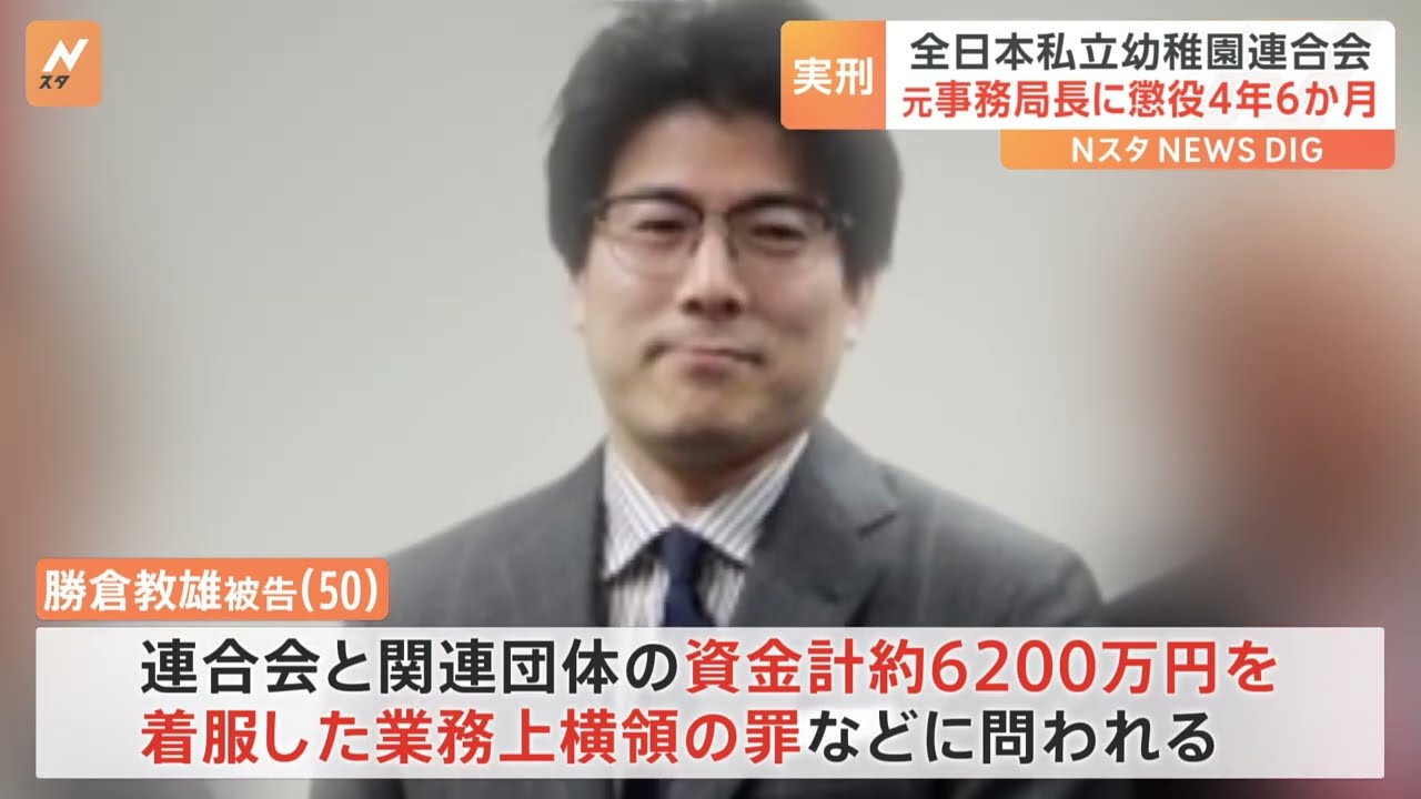 着服金額は6200万円&nbsp;幼稚園連合会の元事務局長に懲役4年6か月の実刑判決　「見栄や欲から横領を繰り返した」東京地裁｜TBS&nbsp;NEWS&nbsp;DIG