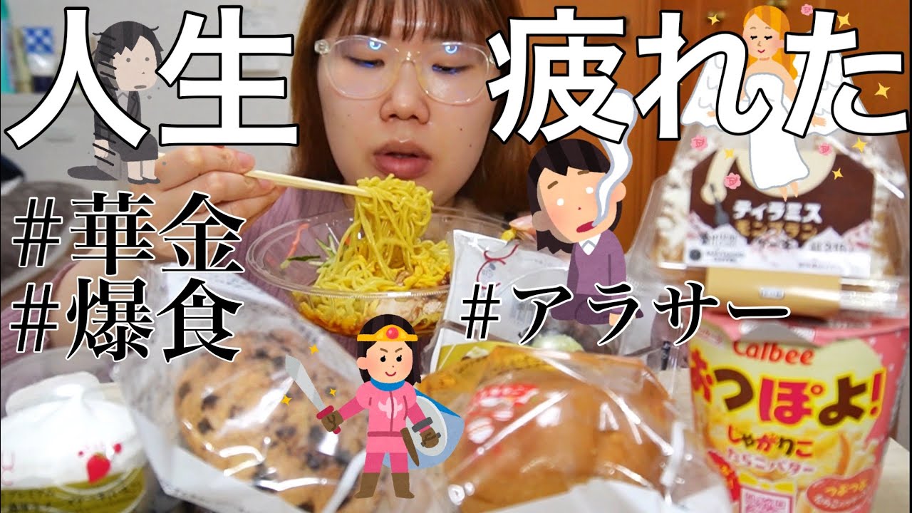 【ローソン食べ放題】華金だからとりあえず食べることにしたけど【モッパン】