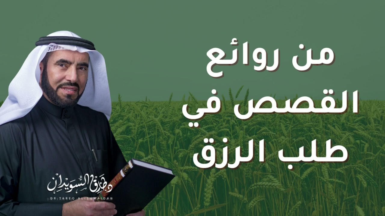 من روائع القصص في طلب الرزق | د. طارق السويدان