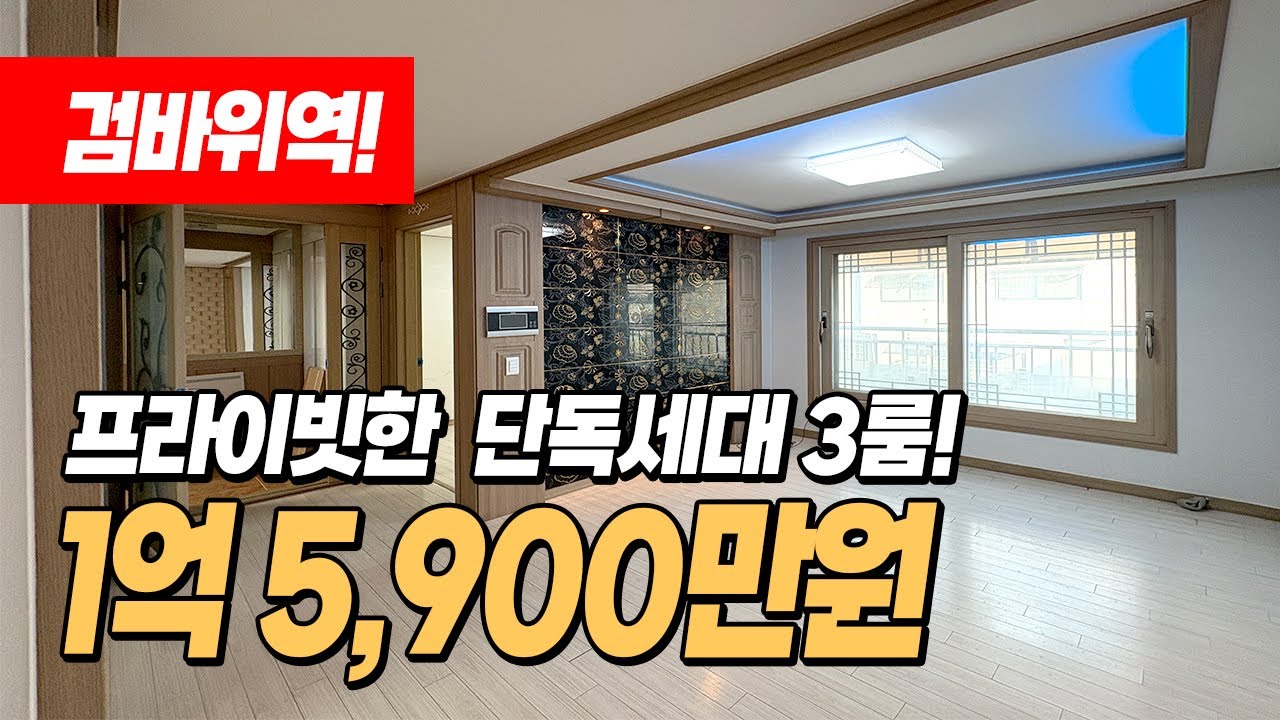 (1574) 검바위역 도보 5분! 층당 1세대 ! 역세권 3룸 찾는 분들 추천드려요!