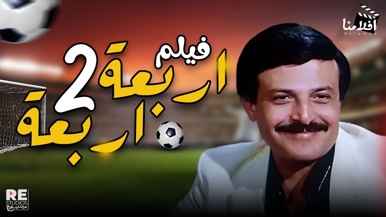 فيلم 424 بطولة يونس شلبي - سمير غانم- لبلبه