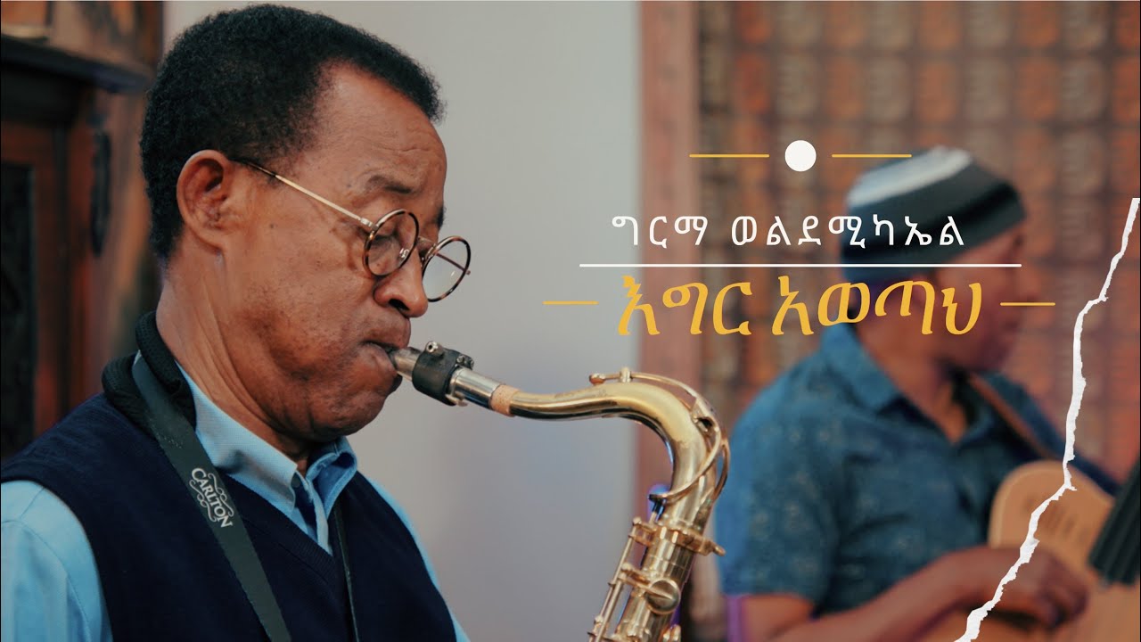 ግርማ ወልደሚካኤል ፡ እግር አወጣህ (አስቴር አወቀ)  Girma Wolde Michael :Egir Awetah (Aster Aweke)