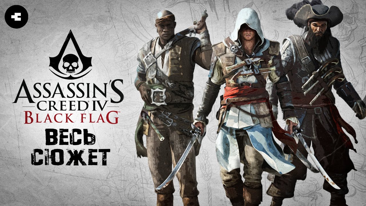 Assassin’s Creed IV: Black Flag - весь CЮЖЕТ / Золотая Эра Пиратства