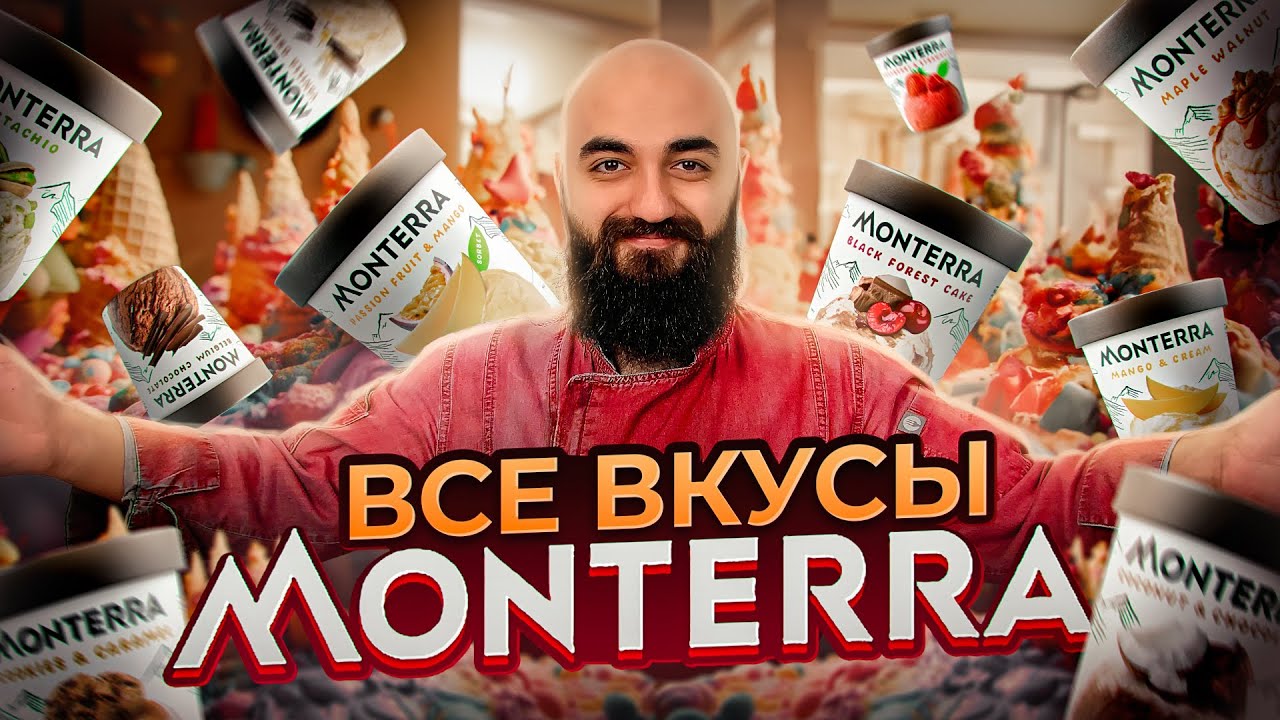 ПОЧЕМУ ТАК ДОРОГО? Все Вкусы Monterra AK Movenpick