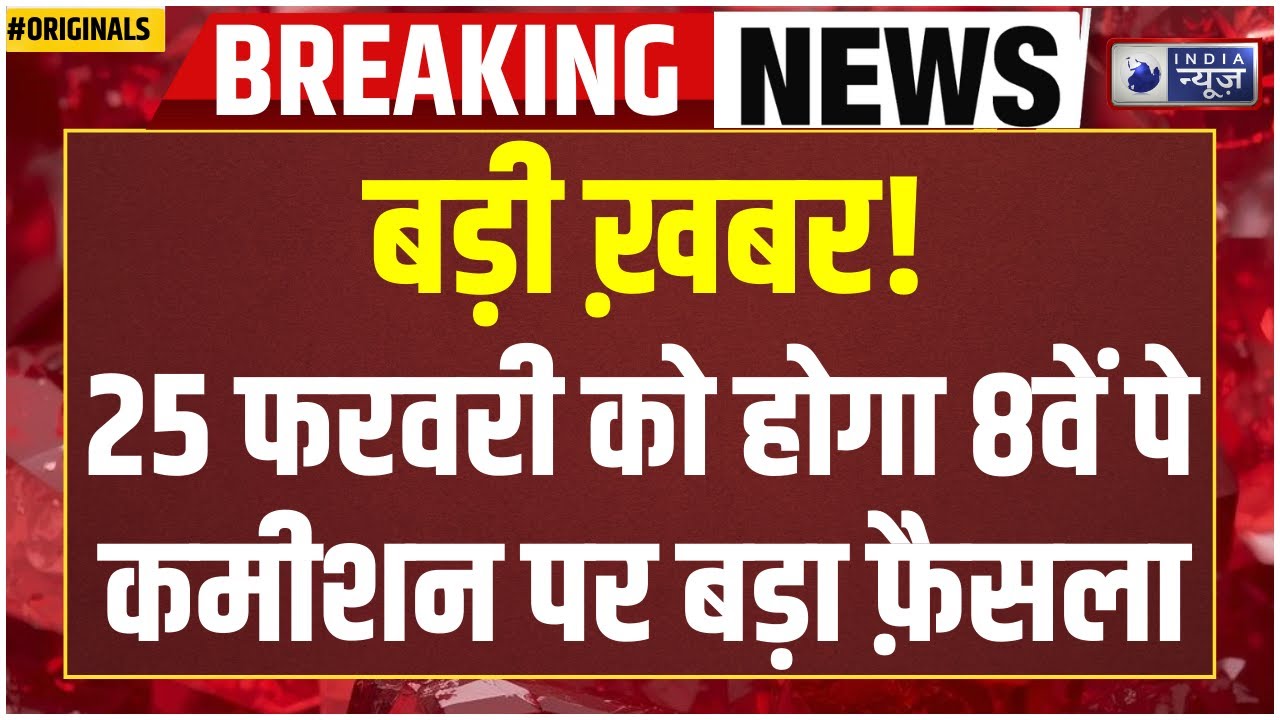 8th Pay Commission Live: सरकार ने चुपचाप शुरू कर दी तैयारी! 8वें वेतन आयोग का बड़ा खेल | PF | Modi