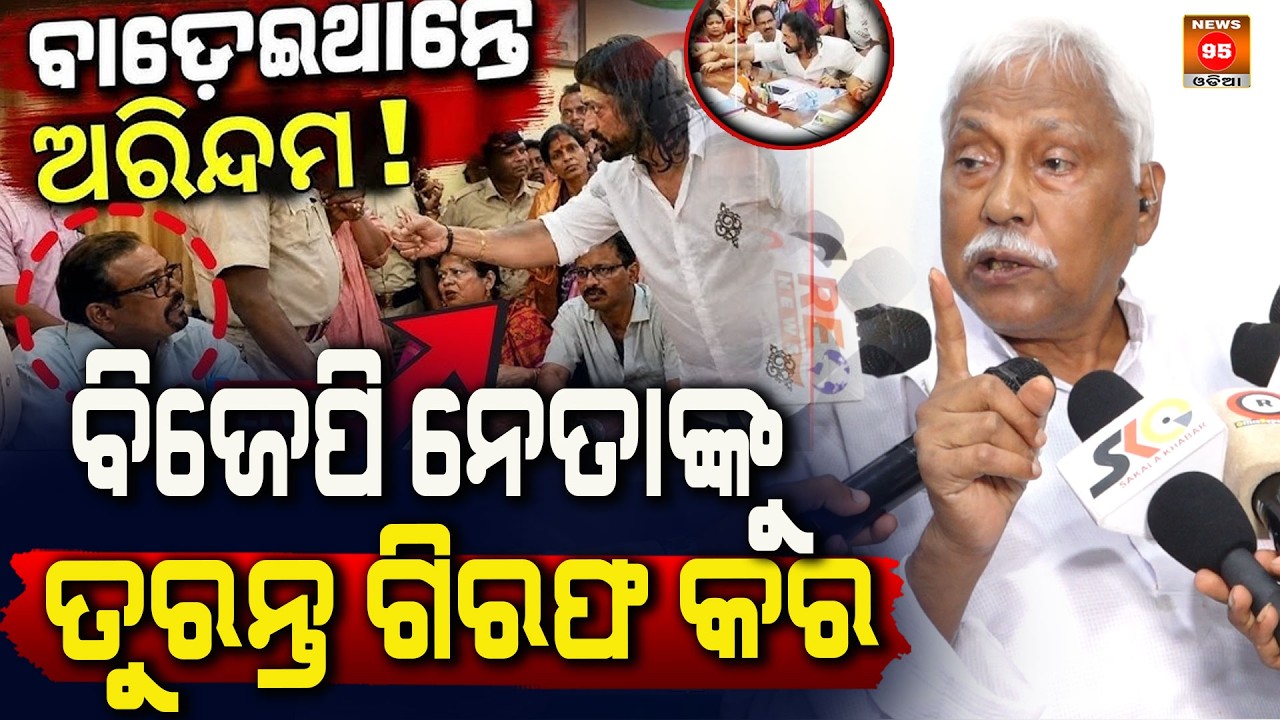 ବିଜେପି ନେତାଙ୍କୁ ତୁରନ୍ତ ଗିରଫ କର  Arrest BJP leaders immediately. || News95 Odia
