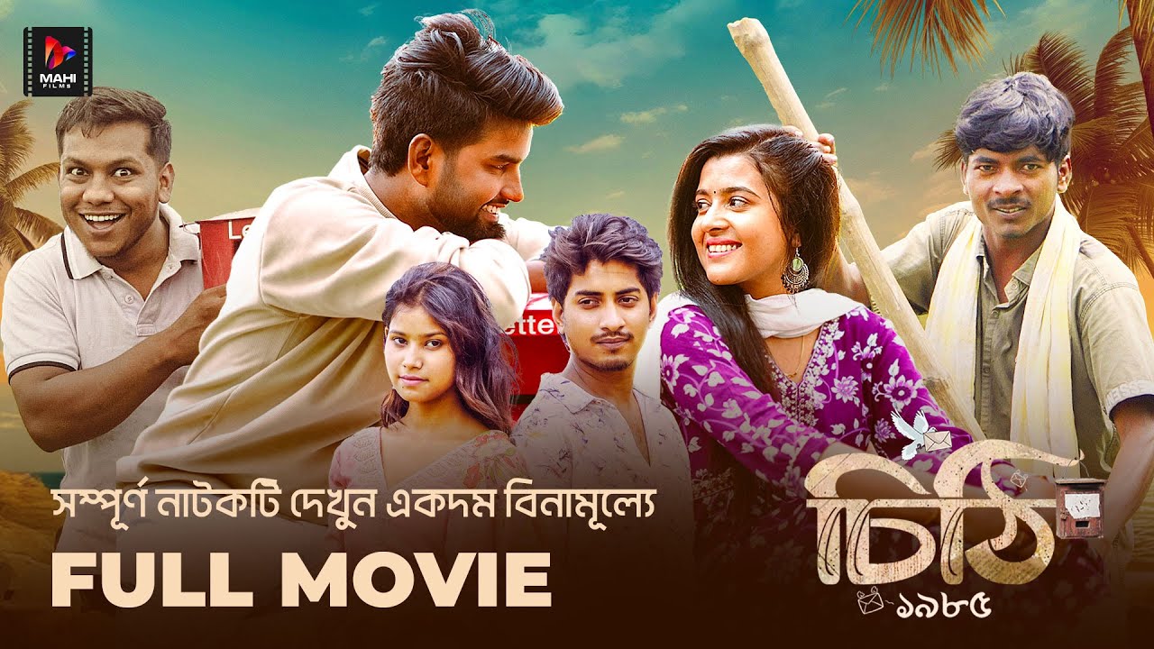 চিঠি ১৯৮৫ | Full Bangla Natok | Md Kajal | Mukhiya Ji | Sahin | Johny | Mahi Films