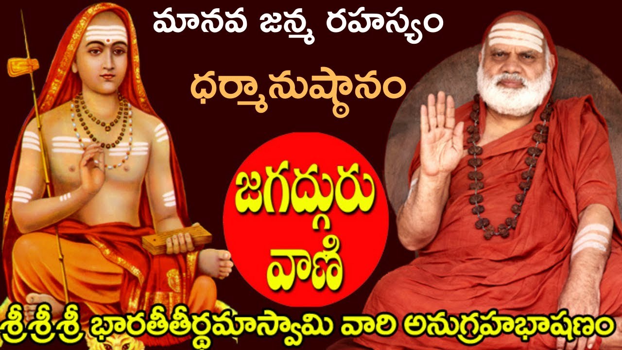 మానవ జన్మ రహస్యం ధర్మానుష్ఠానంIIశ్రీశ్రీశ్రీభారతీతీర్థమహాస్వామి అద్భుత అనుగ్రహభాషణంIIశృంగేరీజగద్గురు