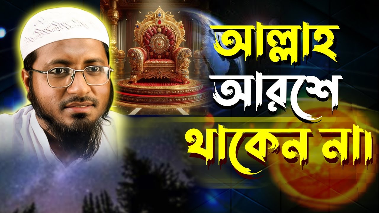 আল্লাহ তায়ালা আরশে আযীমে ‍থাকেন না। তাহলে কোথায় থাকেন? মুফতি বেলাল বিন আলী