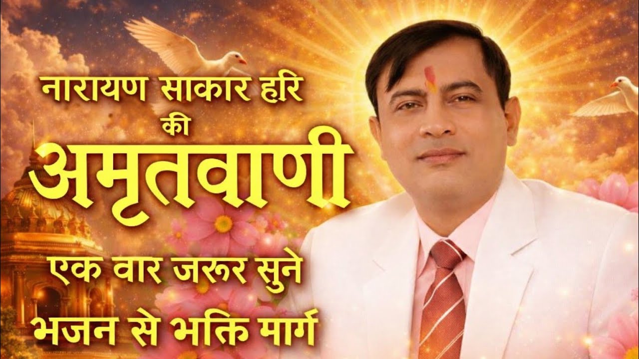 #Narayan sakar Hari Amritvadi video 🙏🙏 mahalila Hari ki 🙏🙏