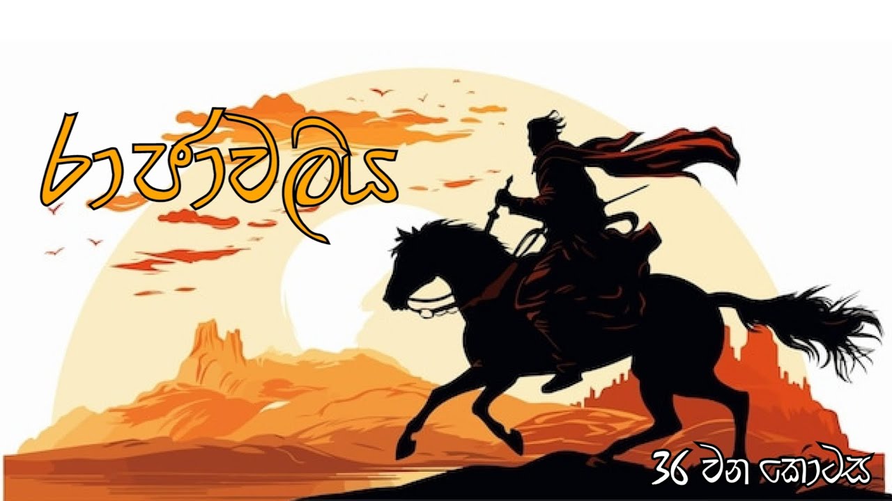 රාජාවලිය | 36 වන කොටස #රාජාවලිය #ඉතිහාසය #srilankanhistory