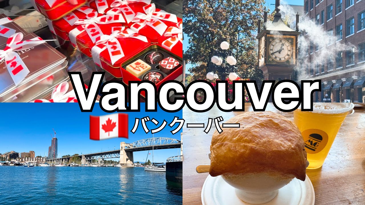 【前編】カナダ🇨🇦バンクーバーで過ごすお盆休み/グランビルアイランド/ガスタウン/ロブソン通り