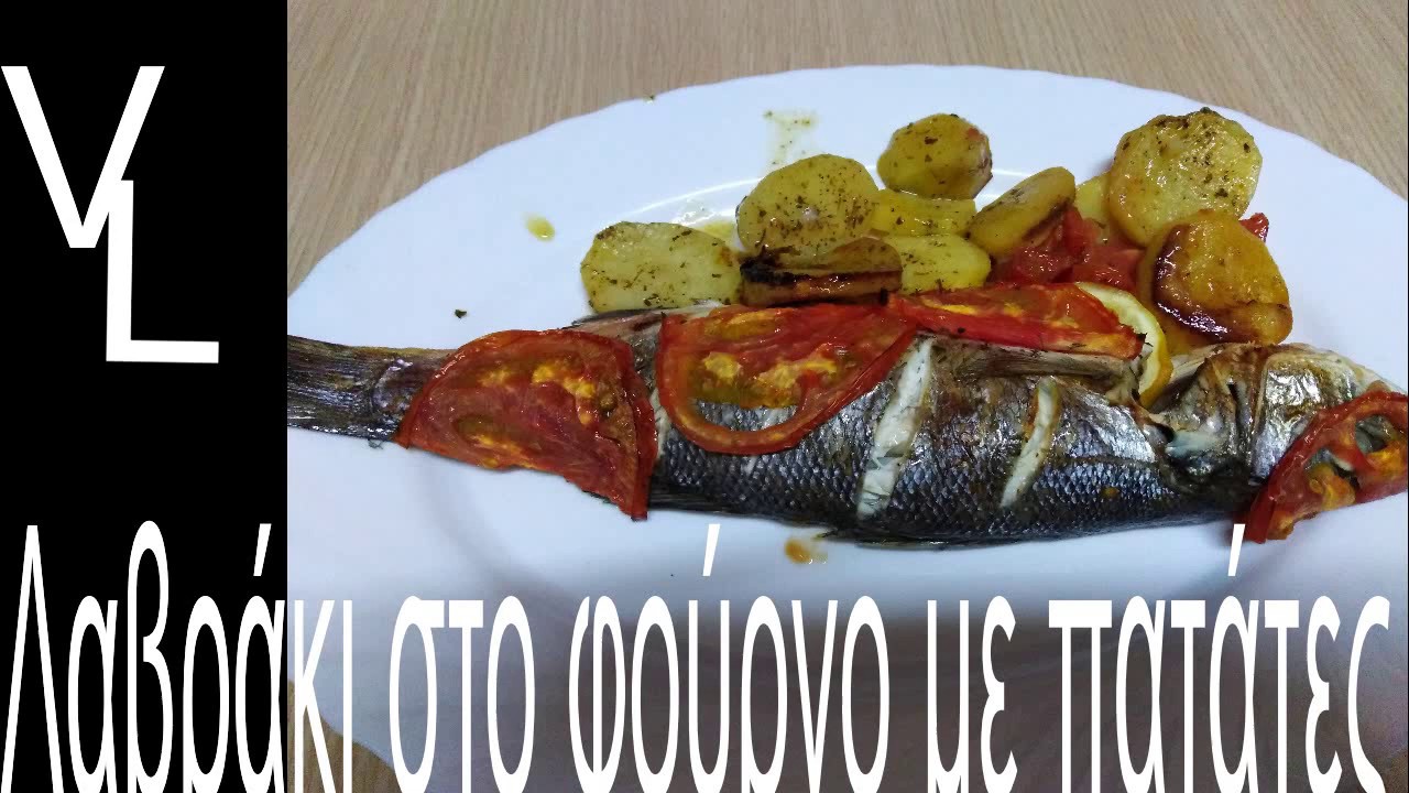 Λαβράκι στο φούρνο με πατάτες