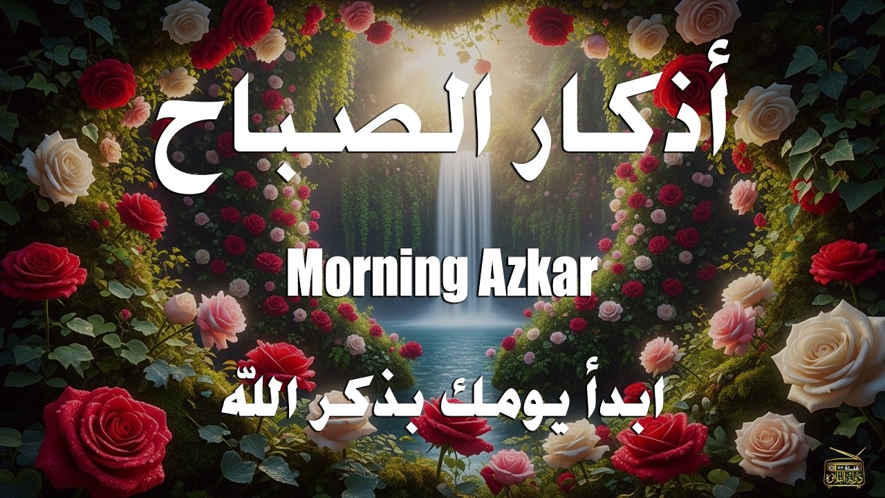 اذكار الصباح بصوت يريح قلبك راحه نفسيه💚حصن نفسك وبيتك من الشيطان علاء عقل Morning adhkar