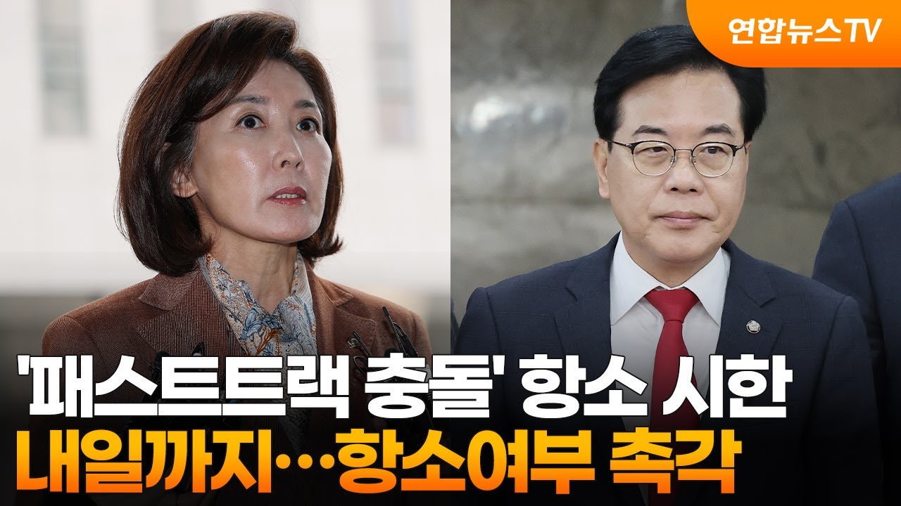 '패스트트랙 충돌' 항소 시한 내일까지&hellip;항소여부 촉각 / 연합뉴스TV (YonhapnewsTV)