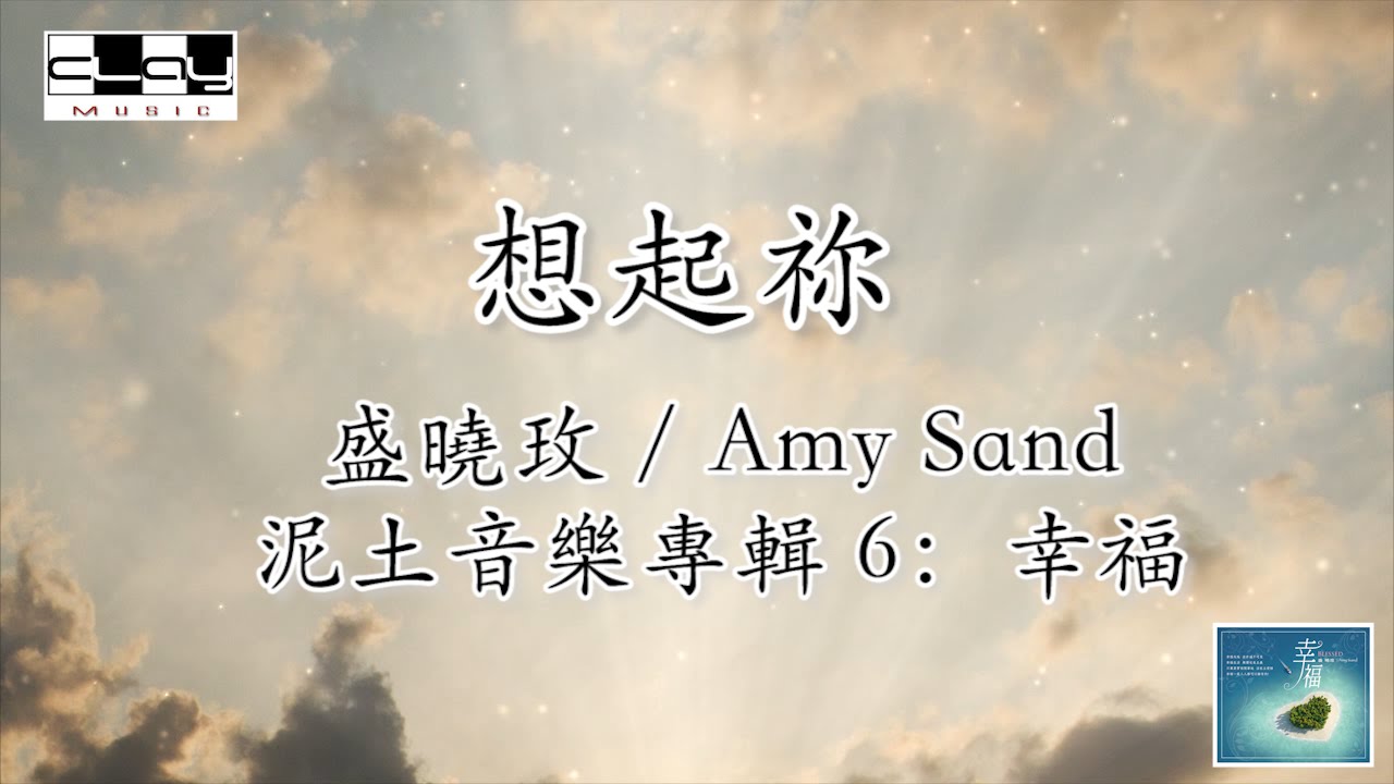 想起祢/ When I Think of You, 盛曉玫 / Amy Sand, 泥土音樂專輯 6：幸福