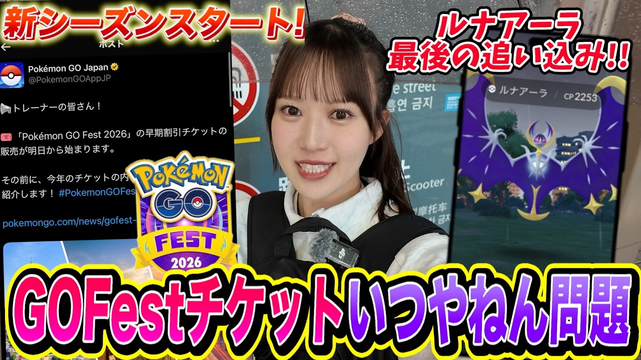 【 毎年恒例】GO Festチケットいつやねん問題wwwwハラハラドキドキの1日です…【ポケモンGO】