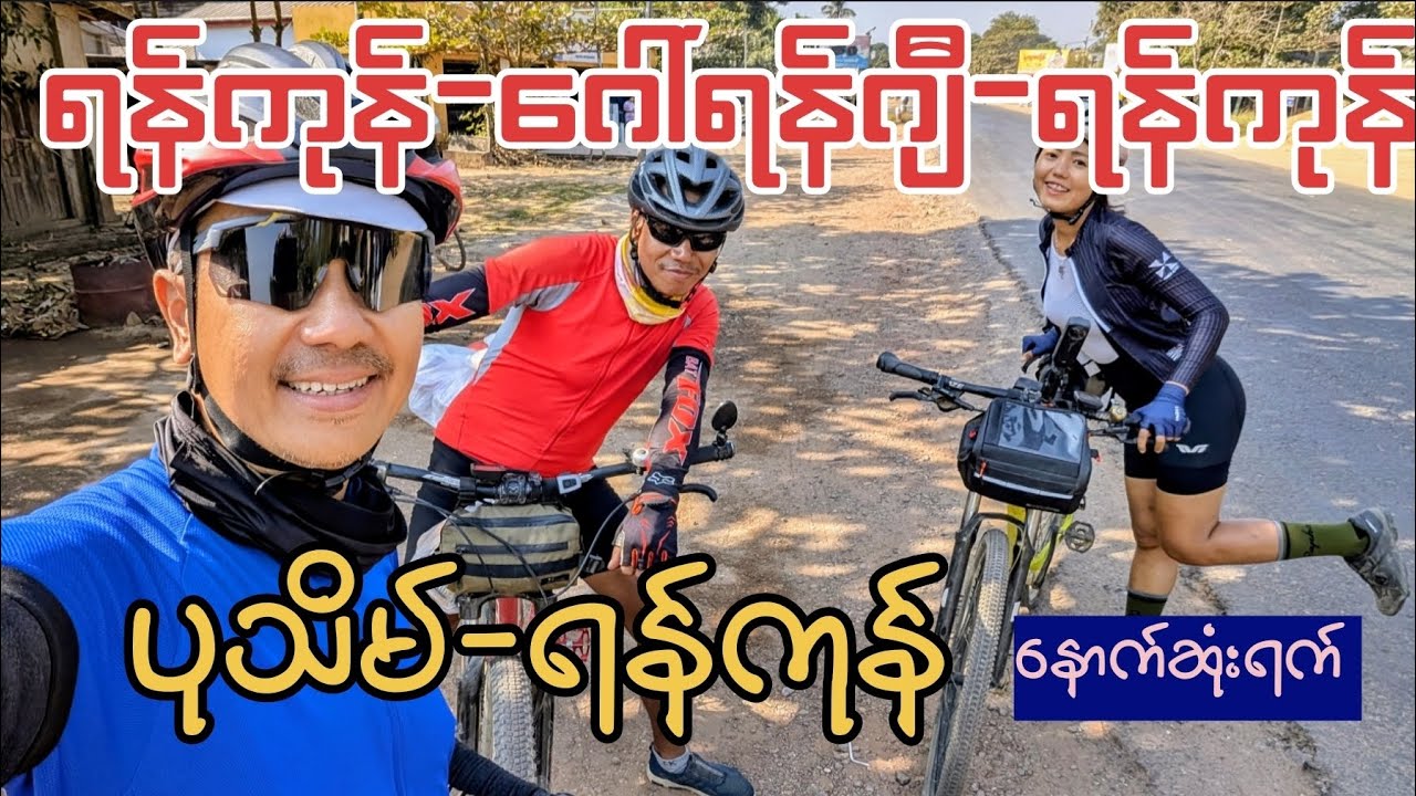 ရန်ကုန်-ဂေါ်ရန်ဂျီ-ရန်ကုန် စက်ဘီး ခရီးစဉ် နောက်ဆုံးနေ့ (ပုသိမ်-ရန်ကုန်)