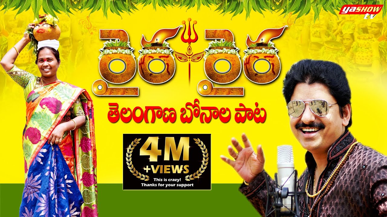 రైర రైర బోనాల పాట | Raira Raira Telangana Song | Bonalu Songs | Yasho Krishna | Vani Vollala Songs |
