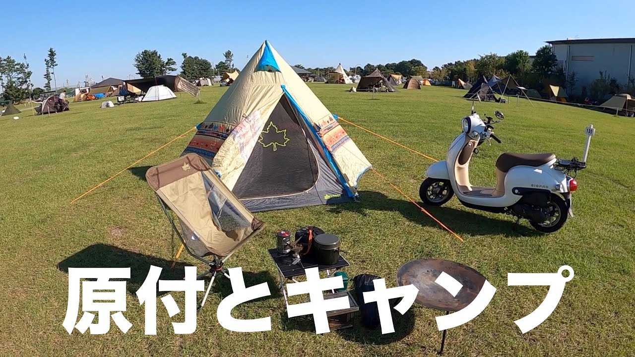 原付とキャンプの相性は最高です（ジョルノ）