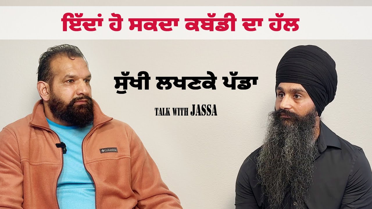ਕਬੱਡੀ ਲਈ ਇਕੱਠੇ ਹੋਣਾ ਪੈਣਾ॥ SUKHI LAKHANKE PADDA ॥ JASSA SANDHU 