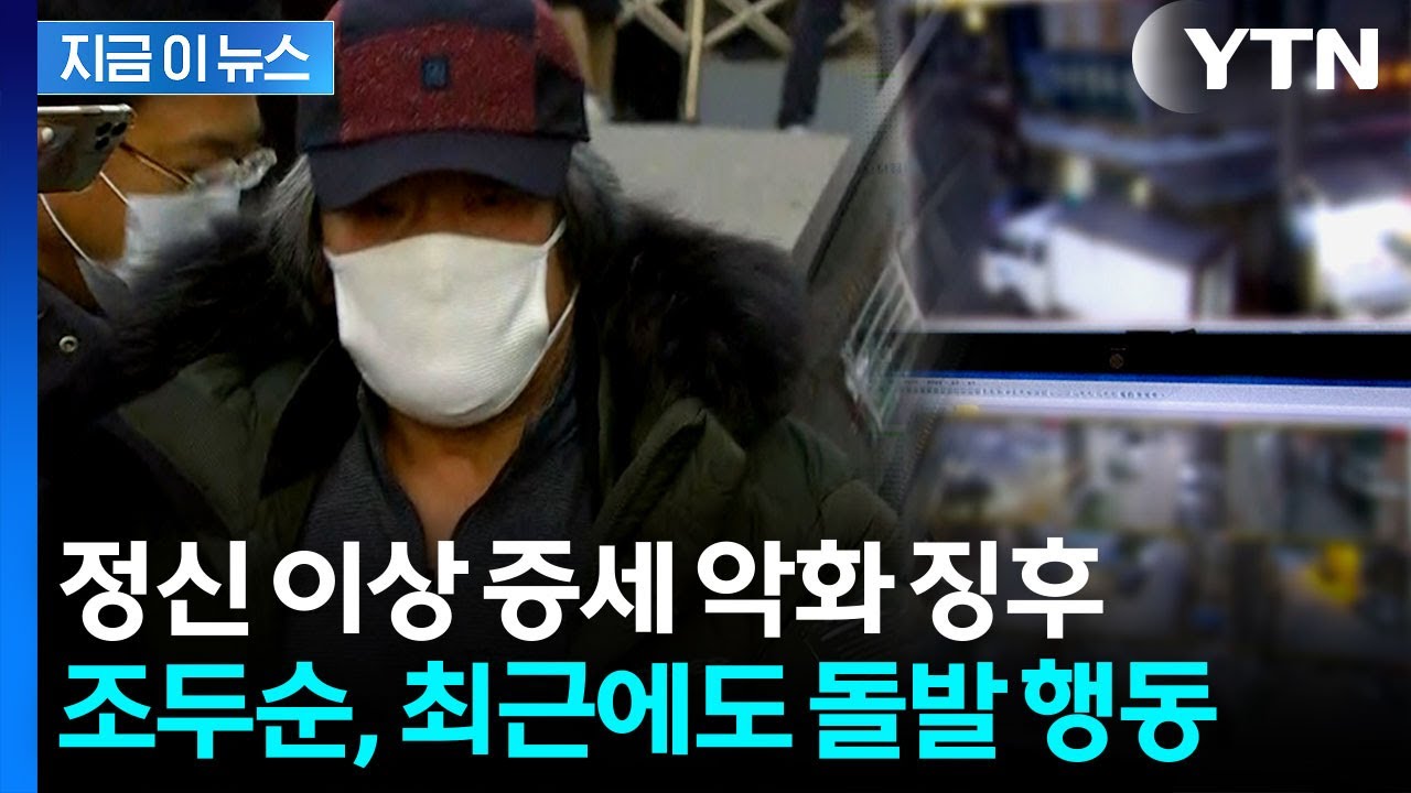 조두순, 아내 떠난 후 또다시...