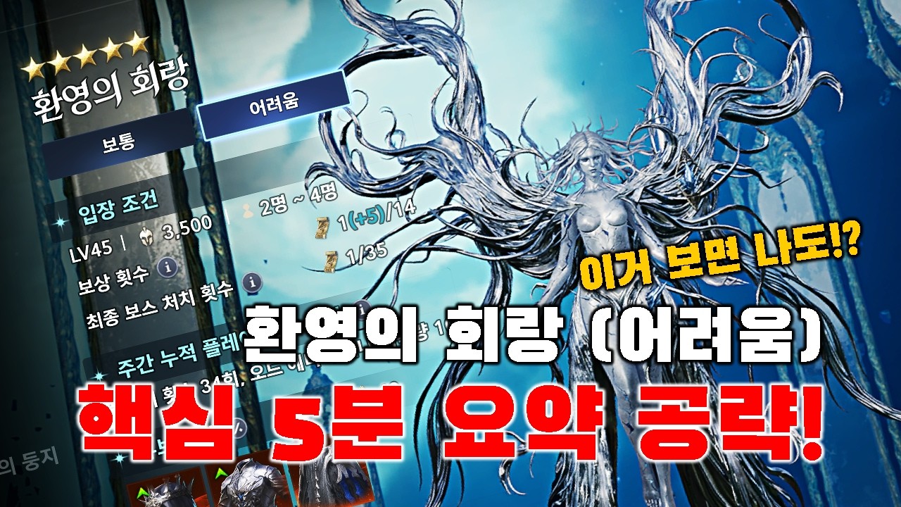 [아이온2]환영의 회랑(어려움) - 5분 핵심 요약 공략!