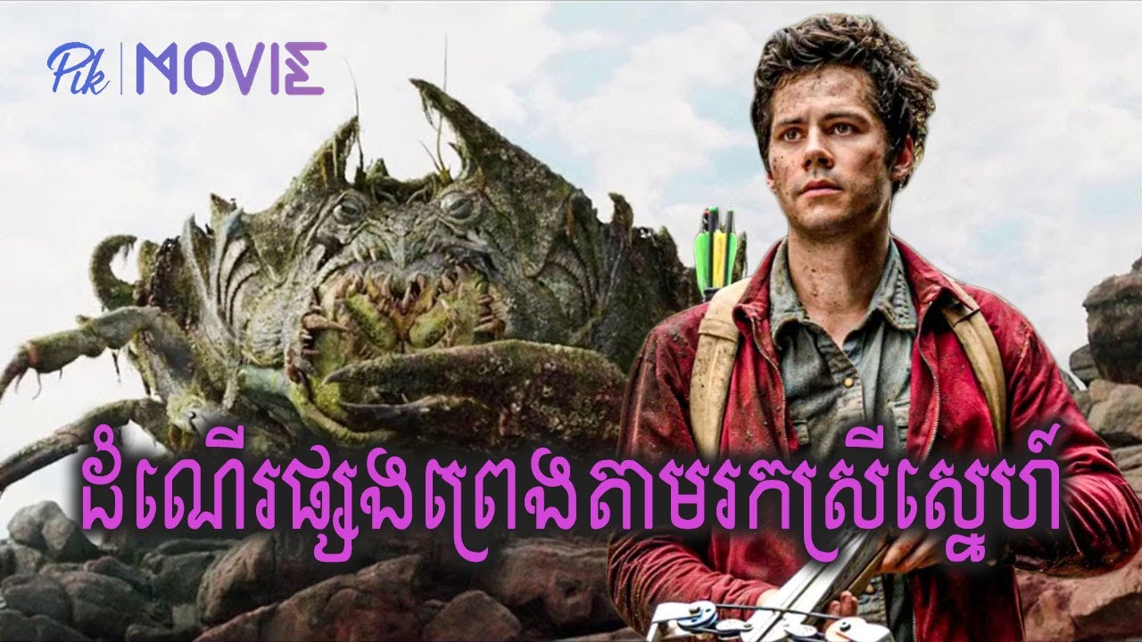 ដំណើរផ្សងព្រេងតាមរកស្រីស្នេហ៍ | Love and Monsters | Pik Movie សម្រាយរឿង