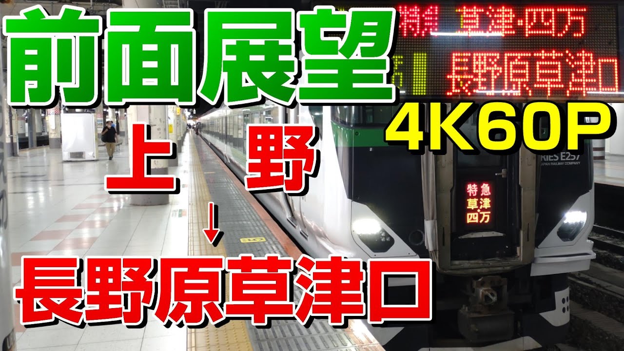 【前面展望】特急草津・四万31号！ 草津温泉へビュン！(上野→長野原草津口)