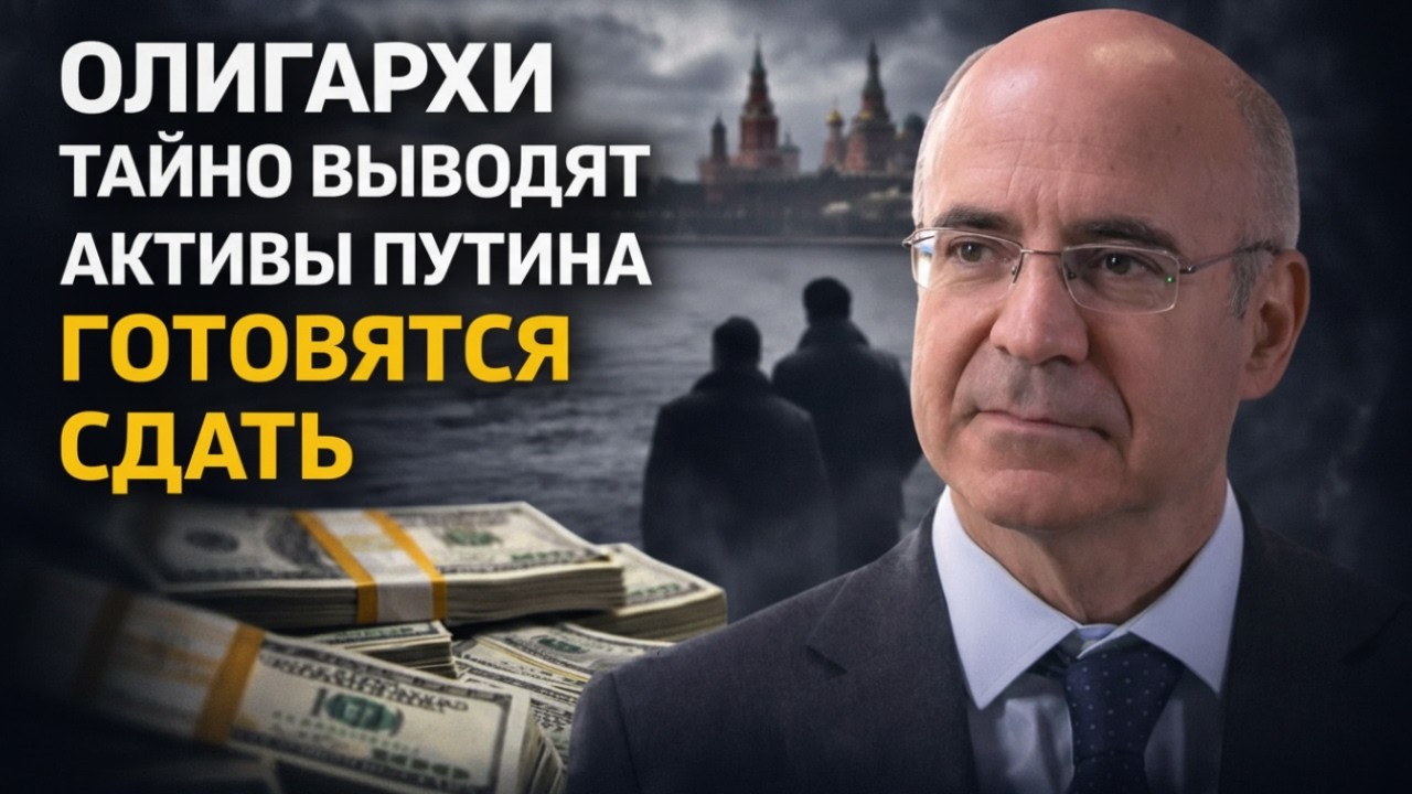 Браудер ПОТРЯС Инсайдом Олигархи В Панике Тайно Выводят Активы Путина Готовятся Сдать