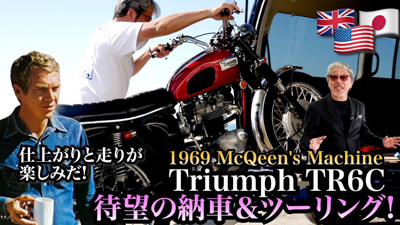 【トライアンフ TR6C Trophy】McQeen's Machine 1969年式TR6C納車＆ツーリング！