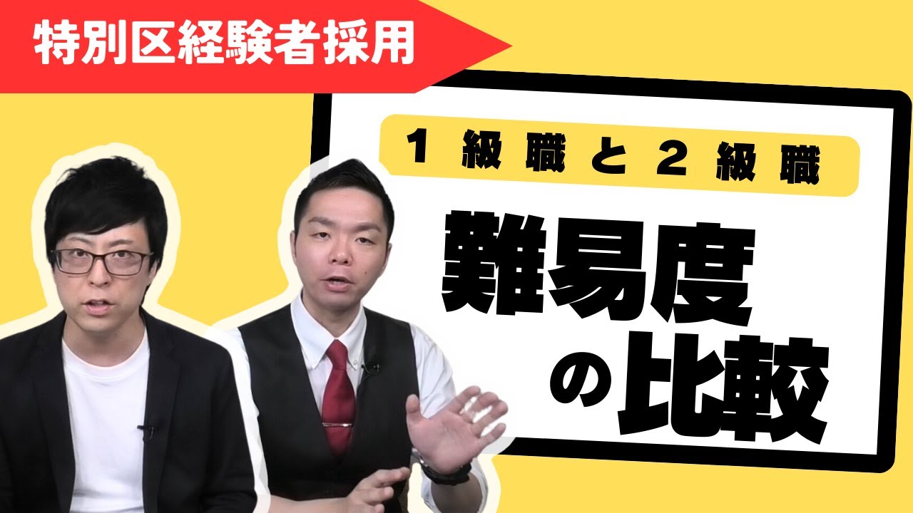 【特別区経験者採用】難易度比較！１級職と２級職！Vol.019