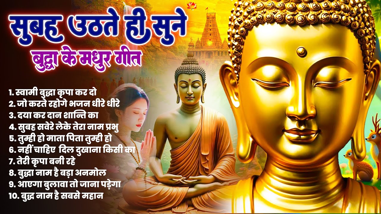 ☸️ किस्मत वाले ही सुनते हैं सुबह सुबह तथागत भगवान बुद्ध के ये मंगल मैत्री गीत ~ Best #buddha Bhajan