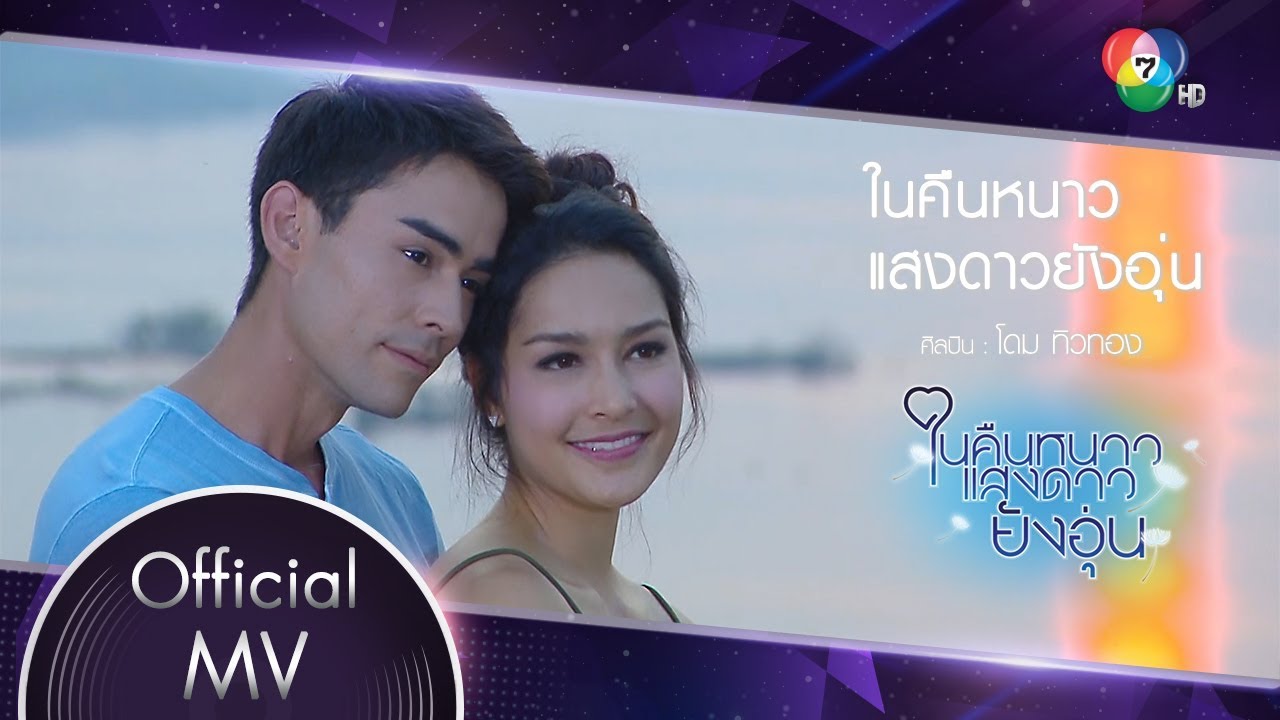 ในคืนหนาวแสงดาวยังอุ่น Ost.ในคืนหนาว แสงดาวยังอุ่น | โดม ทิวทอง [Official MV]