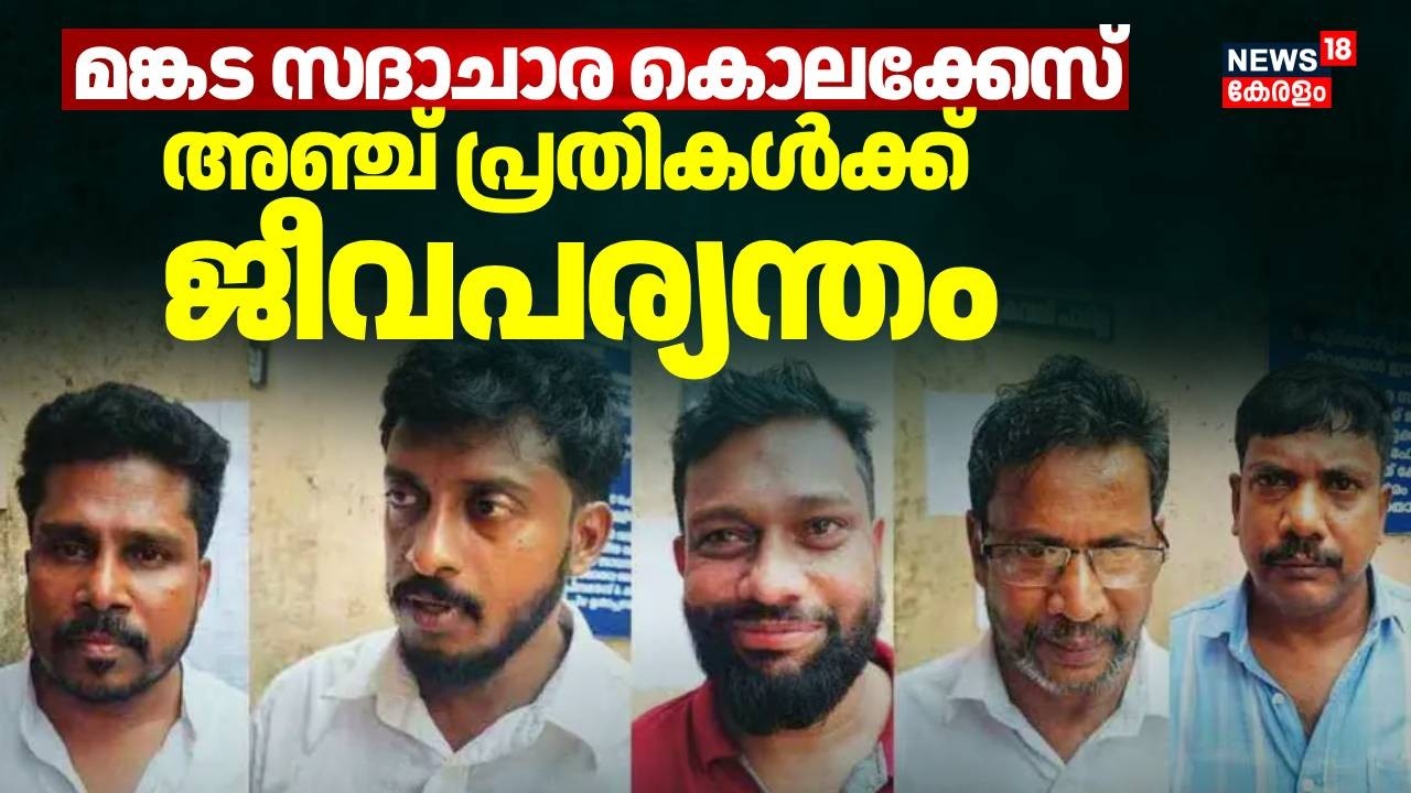 മങ്കട സദാചാര കൊലക്കേസ്: അഞ്ചു പ്രതികൾക്കും ജീവപര്യന്തം | Mankada Moral Policing Murder Case