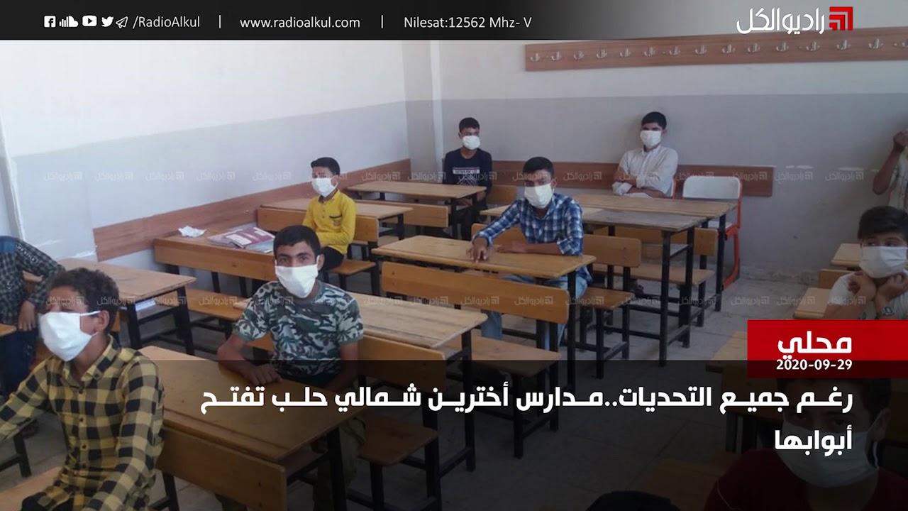 رغم جميع التحديات..مدارس أخترين شمالي حلب تفتح أبوابها